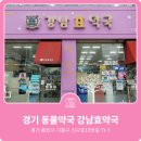강남효약국 이미지