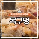 대우푸르지오2차 | 죽림 고깃집 추천, 목구멍 삼겹살 솔직후기