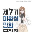 [웹툰공모전] 대원 미완성 만화 모집전 이미지