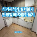 도신로 | 식기세척기 설치불가 판정일 때 자리만들기