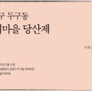 [퍼온글] 두구동 조리마을 당산제 =＞2005년 한국의 마을신앙 현장조사 보고서 이미지