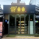 고흥-6호 | [경의선숲길 맛집] 공덕 한식주점 솜솜 데이트 후기