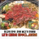한우불고기육회 | 허심청 맛집 <내가 대한의 고기다>온천점 한우 육회물회, 불고기전골 이용후기