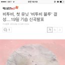 비투비, 첫 유닛 '비투비 블루' 결성…19일 기습 신곡발표 이미지