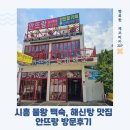 안뜨랑카페 | 시흥 물왕저수지 맛집 안뜨랑 방문후기