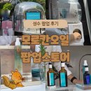 모로칸오일 팝업 스토어 경희대 방문 후기! 오늘은 성수동이에요!
