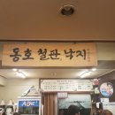 동호철판낙지 이미지