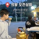 의왕 주민이 진심으로 추천하는 경기도 야장 끝판왕 ‘오전상회’ | 내돈내산 메뉴 추천, 주차, 화장실