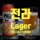 주식회사 스퀴즈브루어리 순창공장
