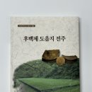 전주전통문화연수원 | 전주전통문화연수원 ‘후백제 도읍지 전주’ 발간