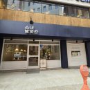 소녀방앗간 마로니에점 | 서울숲 맛집 소녀방앗간 서울숲 시작점 산나물밥 가격 후기