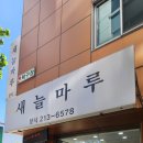새늘마루 네이버블로그