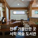 마을도서관 다락 | 전남 전주 가볼만한 곳 도서관 투어 서학 예술마을 도서관