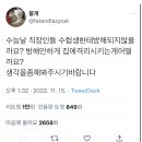 수능날 직장인들 수험생한테 방해되지않을까요?.twt 이미지