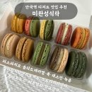 안국역 디저트 맛집 미완성식탁 | 6월 마카롱 10구 택배 주문 내돈내산 후기 (마카롱 추천)