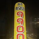 제주까망돼지주안북부역점 | 가성비 끝판왕 제주까망돼지 주안북부역점 방문후기