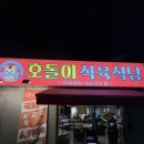 전포 가성비좋은 고깃집 호돌이식육식당 내돈내산 후기