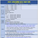 2024 강화섬쌀배 KATA TOUR 대회 요강 이미지