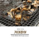 백두숯불구이 | 평택 맛집 거대장어 비린내 없는 초벌구이로 몸보신 제대로 하고 온 후기