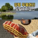 경기도 양평군 대아초등학교 | 양평 두물머리 당일치기 솔직후기💛 뚜벅이도 가능? 맛집/주차 총정리