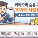 카카오톡 숨은 기능&활용법 | 카카오톡 숨은 기능 10가지 사용법(초보도 바로 활용 가능!)