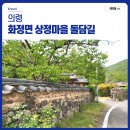 상정2구 | 경남 의령 주말 산책 화정면 상정마을 돌담길