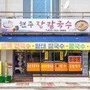 현주장칼국수