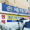 광장자동차공업사 이미지