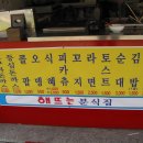 해뜨는분식