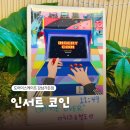 인서트 코인 | 강남 방탈출 꽃길 인서트 코인 도어이스케이프 강남가든점