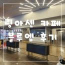 블루엠 | 링아센 카페 블루엠 후기