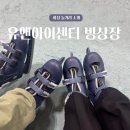 유앤아이센터 3층 | 화성, 남자친구와 평일 오후 유앤아이센터 빙상장 첫방문한 후기