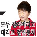 박근혜 집권 2년 차, 레임덕 막으려 철권 독재 정치 강화 이미지