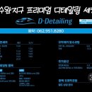 준 디테일링 | 수완지구 세차 디디테일링 겨울철 차량 관리를 위한 선택