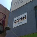 초이래쉬