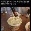 트위터,여시에서 흥했던 바닐라아이스크림+올리브유+후추 조합먹는 걍밍경 이미지