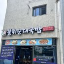 호계중학교 - 안양시 동안구 | 울산 북구 호계 매곡동 수육 국밥맛집 불휘순대국밥 모임 회식장소 추천
