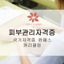 강동구피부관리학원에서 미용자격증 배우기 참 쉽다! 이미지