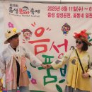 품바 | 충북 음성 품바축제 2025 후기 각설이 옷 입고 즐기기 (서울 근교 나들이)