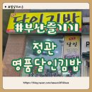 달인 | 정관 맛집 명품달인김밥 내돈내산 후기