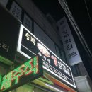 송학솥뚜껑생삼겹살