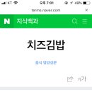 치즈김밥칼로리 뭐임 이미지