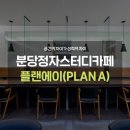 플랜에이스터디카페분당정자센터 이미지