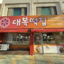 대복떡집 이미지