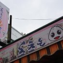 춤추는왕만두 전통시장점 이미지