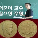 이우석축사 | 필즈상 허준이 교수 프로필 나이 학력 국적 아내 가족 수상 도서 최근영상