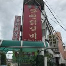 씨스테이션 | 청주 청주대학교 닭갈비혜자맛집 "꿀꿀이춘천닭갈비" , 고급원두커피 "씨스테이션"