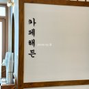 해든 | 보은 한옥카페 로스터리카페 해든 아이랑 함께 내돈내산 후기