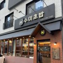 지에스25화전본점 | 부산 명지 맛집 수미초밥 명지본점 아이랑 후기｜오마카세 초밥 어린이 돈까스까지!