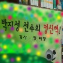 ★﻿특강- 박지성 선수의 정신력(4월 21일 토요일) 이미지